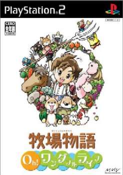 【中古即納】[お得品][表紙説明書なし][PS2]牧場物語 Oh!ワンダフルライフ 通常版 マーベラスインタラクティブ (20041111)