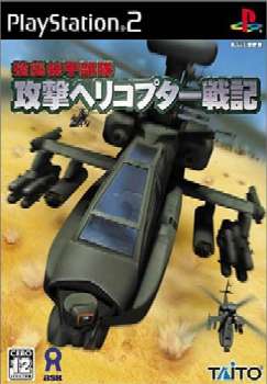 【中古即納】[PS2]強襲機甲部隊 攻撃ヘリコプター戦記 初回限定模型セット スクウェア・エニックス (20040930)