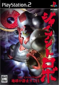 【中古即納】[PS2]ジャイアントロボ THE ANIMATION 地球が静止する日(ジャイアントロボ ジ・アニメーション ちきゅうがせいしするひ) ディースリー・パブリッシャー (20041103)