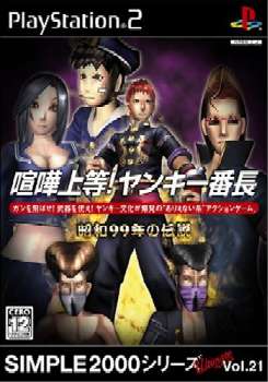 【中古即納】[PS2]SIMPLE2000シリーズ Ultimate Vol.21 喧嘩上等!ヤンキー番長 ～昭和99年の伝説～ ディースリー・パブリッシャー (20041111)