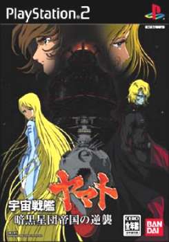【中古即納】[表紙説明書なし][PS2]宇宙戦艦ヤマト 暗黒星団帝国の逆襲 通常版 バンダイナムコゲームス (20050127)