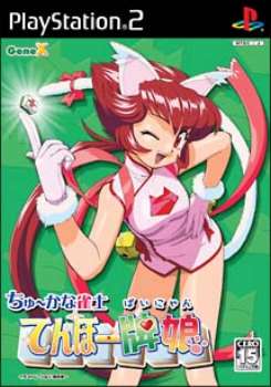 【中古即納】[PS2]ちゅ～かな雀士 てんほー牌娘 通常版 サイバーフロント (20041228)