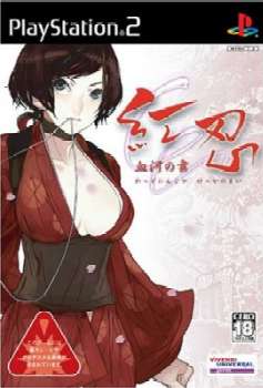 【中古即納】[PS2]紅忍 ～血河の舞～(れっどにんじゃ けっかのまい) ビベンディ・ユニバーサル・ゲームズ (20050303)