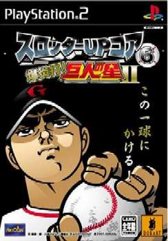 【中古即納】[PS2]スロッターUPコア6 爆炎打! 巨人の星II ドラス (20050127)