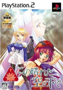 【中古即納】[PS2]この晴れた空の下で 数量限定版 スターフィッシュ (20050331)