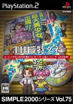 【中古即納】[PS2]SIMPLE2000シリーズ Vol.75 THE 特ダネ ～日本全国スクープ列島～ ディースリー・パブリッシャー (20050331)