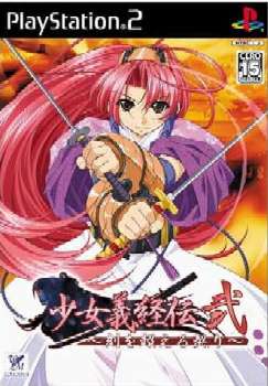 【中古即納】[PS2]少女義経伝・弐 ～刻を超える契り～(しょうじょよしつねでん2 ときをこえるちぎり) 通常版 WellMADE (20050609)