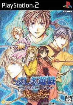 【中古即納】[表紙説明書なし][PS2]ふしぎ遊戯 玄武開伝外伝 鏡の巫女 通常版 アイディアファクトリー (20050623)