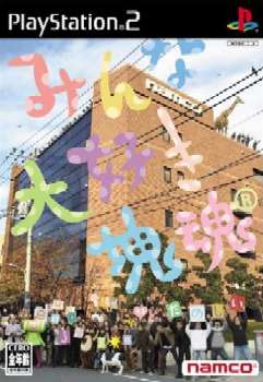 【中古即納】[PS2]みんな大好き塊魂 バンダイナムコゲームス (20050707)