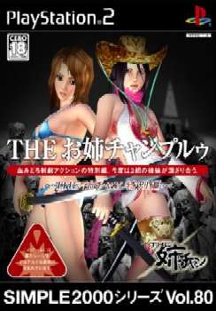 【中古即納】[PS2]SIMPLE2000シリーズ Vol.80 THE お姉チャンプルゥ ～THE姉チャン特別編～ ディースリー・パブリッシャー (20050623)