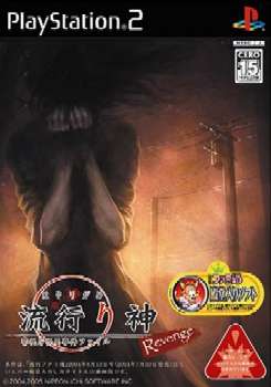 【中古即納】[PS2]流行り神 Revenge(リベンジ) 警視庁怪異事件ファイル(20050714)