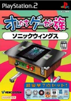 【中古即納】[お得品][表紙説明書なし][PS2]オレたちゲーセン族 その6 ソニックウィングス(Sonic Wings) ハムスター (20050721)
