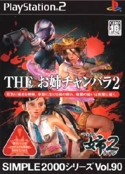 【中古即納】[PS2]SIMPLE2000シリーズ Vol.90 THE お姉チャンバラ2 ディースリー・パブリッシャー (20051222)
