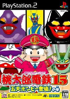 【中古即納】[表紙説明書なし][PS2]桃太郎電鉄15 五大ボンビー登場!の巻 コナミデジタルエンタテインメント (20051208)