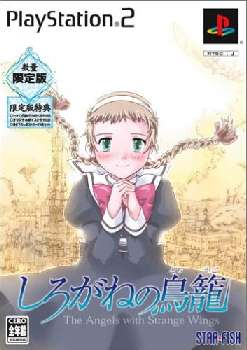 【中古即納】[PS2]しろがねの鳥籠 限定版 スターフィッシュ (20051013)