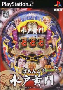 【中古即納】[PS2]ぱちんこ水戸黄門 パチってちょんまげ達人9 ハックベリー (20051027)