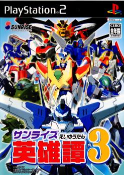 【中古即納】[PS2]サンライズ英雄譚3 サンライズインタラクティブ (20060601)