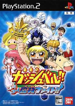 【中古即納】[表紙説明書なし][PS2]金色のガッシュベル!! ゴー!ゴー!魔物ファイト!! ソフト単品版 バンダイナムコゲームス (20051215)