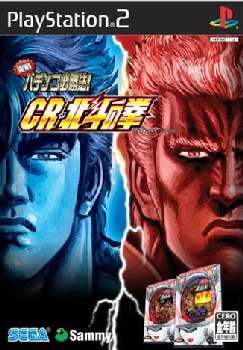 【中古即納】[PS2]実戦パチンコ必勝法! CR 北斗の拳 セガ (20051222)