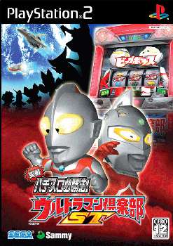 【中古即納】[お得品][表紙説明書なし][PS2]実戦パチスロ必勝法! ウルトラマン倶楽部ST セガゲームス (20060316)