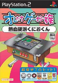 【中古即納】[お得品][表紙説明書なし][PS2]オレたちゲーセン族 熱血硬派くにおくん ハムスター (20060126)