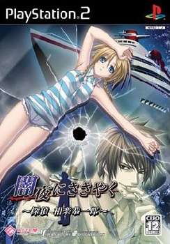 【中古即納】[お得品][表紙説明書なし][PS2]闇夜にささやく ～探偵 相楽恭一郎～ 通常版 アイディアファクトリー (20060209)