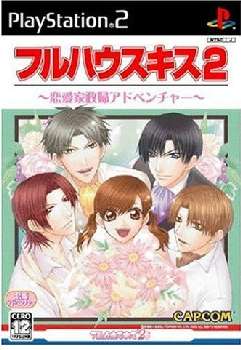 【中古即納】[PS2]フルハウスキス2 カプコン (20060223)