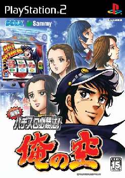 【中古即納】[PS2]実戦パチスロ必勝法! 俺の空(20060330)