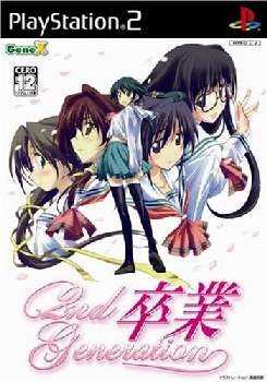 【中古即納】[PS2]卒業 2nd Generation(セカンドジェネレーション) サイバーフロント (20060309)