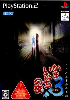 【中古即納】[PS2]かまいたちの夜×3 三日月島事件の真相 セガゲームス (20060727)
