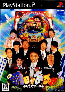 【中古即納】[お得品][表紙説明書なし][PS2]必勝パチンコ★パチスロ攻略シリーズ Vol.4 CR明日があるさ よしもとワールド ディースリー・パブリッシャー (20060525)