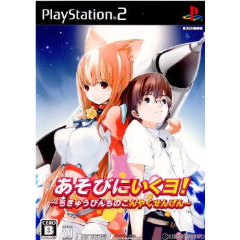 【中古即納】[PS2]あそびにいくヨ! ～ちきゅうぴんちのこんやくせんげん～ 通常版 アイディアファクトリー (20060727)