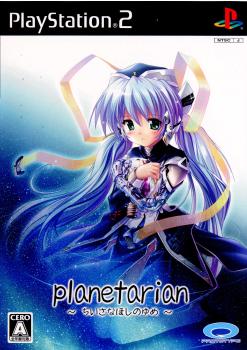 【中古即納】[PS2]planetarian(プラネタリアン) ～ちいさなほしのゆめ～ プロトタイプ (20060824)