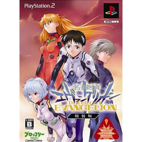 【中古即納】[表紙説明書なし][PS2]名探偵エヴァンゲリオン 特装版(限定版) ブロッコリー (20070118)