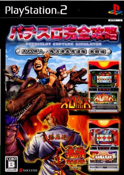 【中古即納】[PS2]パチスロ完全攻略 スロ原人・鬼浜爆走愚連隊 激闘編 サクセス (20061130)