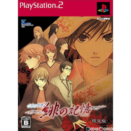 【中古即納】[PS2]水の旋律2 緋の記憶 限定版(20061026)