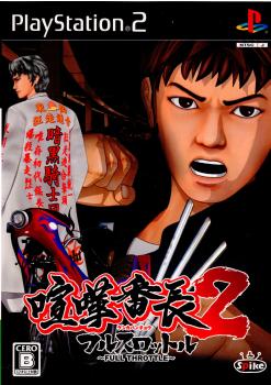 【中古即納】[PS2]喧嘩番長2 ～FULLTHROTTLE～(フルスロットル) スパイク・チュンソフト (20070308)