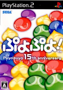 【中古即納】[表紙説明書なし][PS2]ぷよぷよ! Puyopuyo 15th anniversary セガゲームス (20070321)