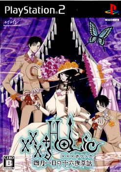 【中古即納】[PS2]xxxHOLiC～四月一日の十六夜草話～(ホリック わたぬきのいざよいそうわ) マーベラスエンターテイメント (20070809)