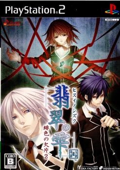 【中古即納】[お得品][表紙説明書なし][PS2]翡翠の雫 ～緋色の欠片2～(シン・ヒスイノシズク ヒイロノカケラ2) 通常版 アイディアファクトリー (20070809)
