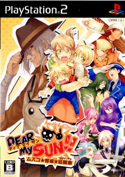 【中古即納】[PS2]DEAR My SUN!!～ムスコ★育成★狂騒曲～(ディアマイサン!!ムスコ☆育成☆カプリッチョ) 通常版 ディースリー・パブリッシャー (20070906)