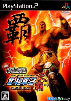 【中古即納】[PS2]実戦パチスロ必勝法! 北斗の拳2 乱世覇王伝 天覇の章(20071011)