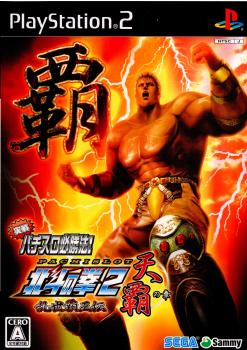 【中古即納】[お得品][表紙説明書なし][PS2]実戦パチスロ必勝法! 北斗の拳2 乱世覇王伝 天覇の章 セガ (20071011)
