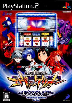 【中古即納】[表紙説明書なし][PS2]必勝パチンコ★パチスロ攻略シリーズ Vol.11 新世紀エヴァンゲリオン～まごころを、君に～ ディースリー・パブリッシャー (20070927)