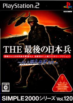 【中古即納】[PS2]SIMPLE2000シリーズ Vol.120 THE 最後の日本兵～美しき国土奪還作戦～ ディースリー・パブリッシャー (20070830)