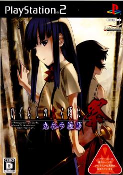【中古即納】[表紙説明書なし][PS2]ひぐらしのなく頃に祭 カケラ遊び (通常版) 加賀クリエイト (20071220)