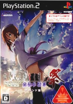 【中古即納】[お得品][表紙説明書なし][PS2]ひぐらしのなく頃に祭 カケラ遊び アペンド版 加賀クリエイト (20071220)