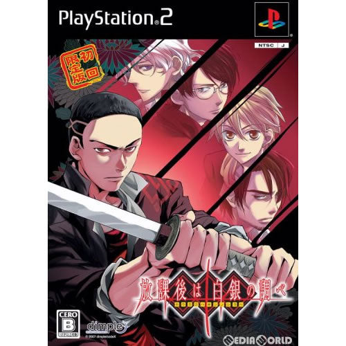 【中古即納】[PS2]放課後は白銀の調べ 初回限定版 ディンプル (20080228)