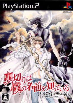 【中古即納】[PS2]裏切りは僕の名前を知っている -黄昏に堕ちた祈り- 通常版 角川ゲームス (20101028)