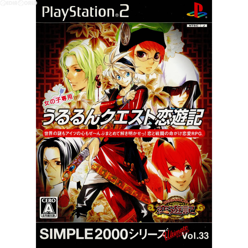【中古即納】[PS2]SIMPLE2000シリーズ UltimateVol.33 うるるんクエスト恋遊記(SLPS-25717) ディースリー・パブリッシャー (20061109)